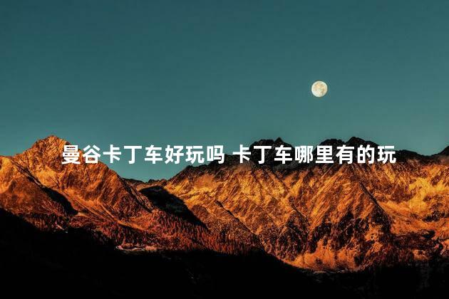 曼谷卡丁车好玩吗 卡丁车哪里有的玩
